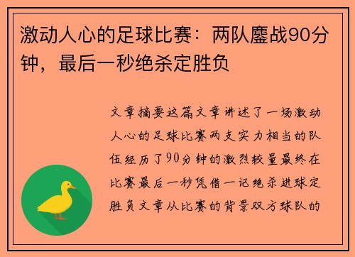 激动人心的足球比赛：两队鏖战90分钟，最后一秒绝杀定胜负