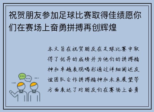 祝贺朋友参加足球比赛取得佳绩愿你们在赛场上奋勇拼搏再创辉煌