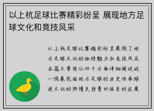 以上杭足球比赛精彩纷呈 展现地方足球文化和竞技风采