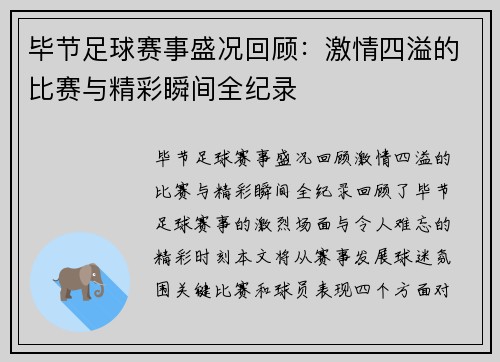 毕节足球赛事盛况回顾：激情四溢的比赛与精彩瞬间全纪录