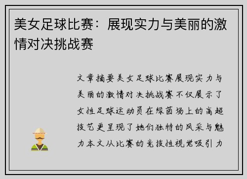 美女足球比赛：展现实力与美丽的激情对决挑战赛