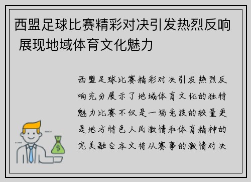 西盟足球比赛精彩对决引发热烈反响 展现地域体育文化魅力