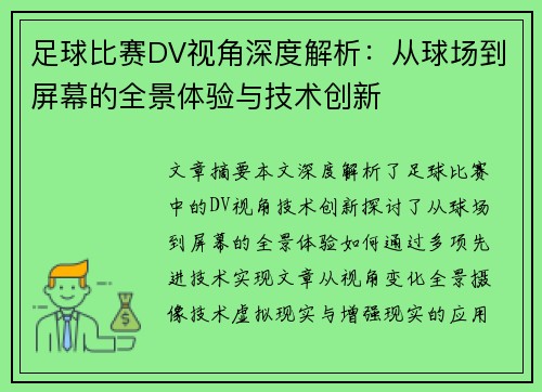 足球比赛DV视角深度解析：从球场到屏幕的全景体验与技术创新