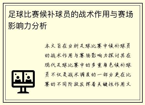 足球比赛候补球员的战术作用与赛场影响力分析