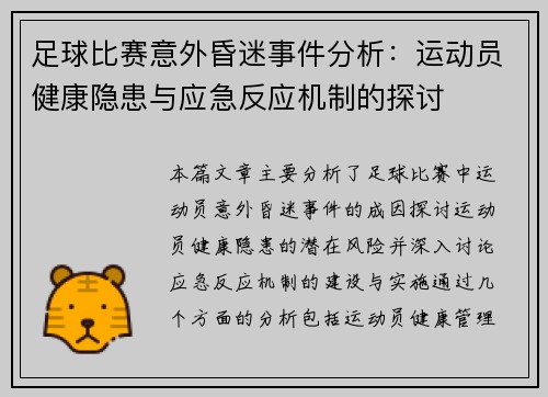 足球比赛意外昏迷事件分析：运动员健康隐患与应急反应机制的探讨