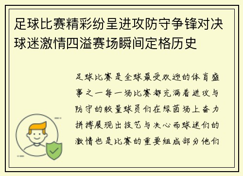 足球比赛精彩纷呈进攻防守争锋对决球迷激情四溢赛场瞬间定格历史