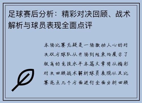 足球赛后分析：精彩对决回顾、战术解析与球员表现全面点评