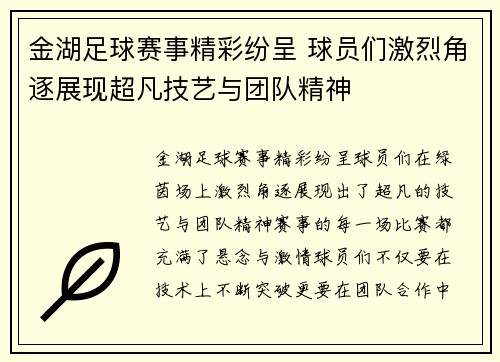 金湖足球赛事精彩纷呈 球员们激烈角逐展现超凡技艺与团队精神