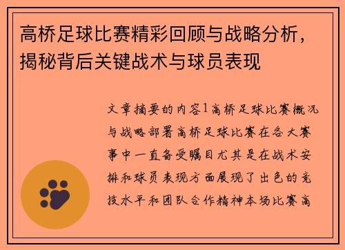 高桥足球比赛精彩回顾与战略分析，揭秘背后关键战术与球员表现