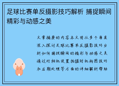 足球比赛单反摄影技巧解析 捕捉瞬间精彩与动感之美