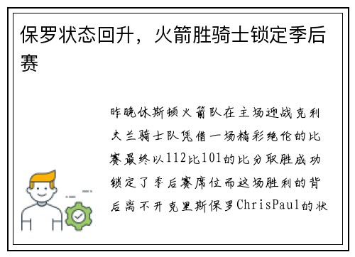保罗状态回升，火箭胜骑士锁定季后赛