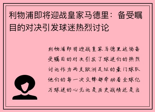 利物浦即将迎战皇家马德里：备受瞩目的对决引发球迷热烈讨论