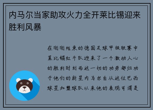 内马尔当家助攻火力全开莱比锡迎来胜利风暴