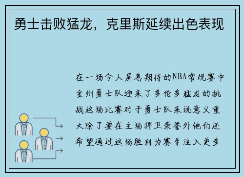勇士击败猛龙，克里斯延续出色表现