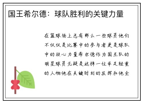 国王希尔德：球队胜利的关键力量