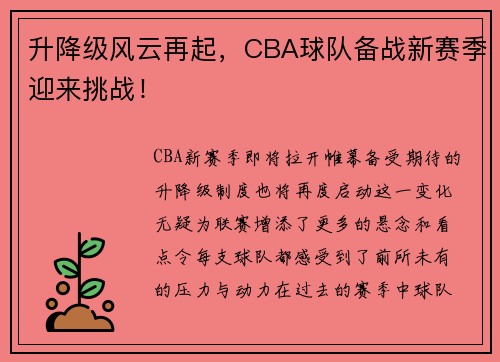 升降级风云再起，CBA球队备战新赛季迎来挑战！