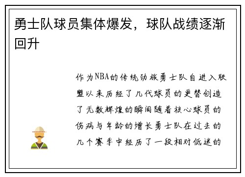 勇士队球员集体爆发，球队战绩逐渐回升