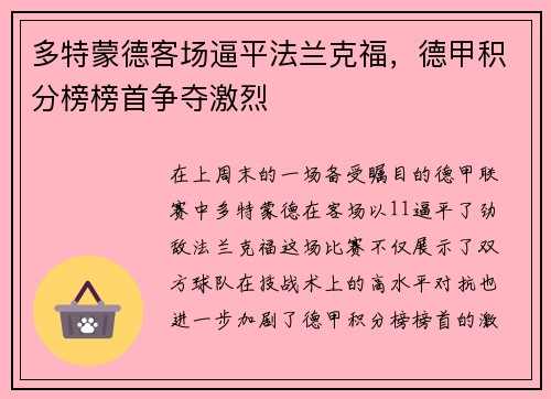 多特蒙德客场逼平法兰克福，德甲积分榜榜首争夺激烈