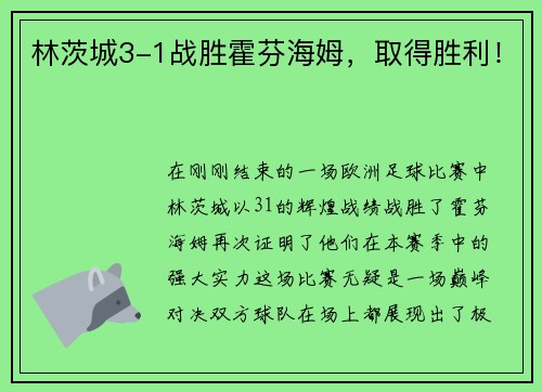 林茨城3-1战胜霍芬海姆，取得胜利！