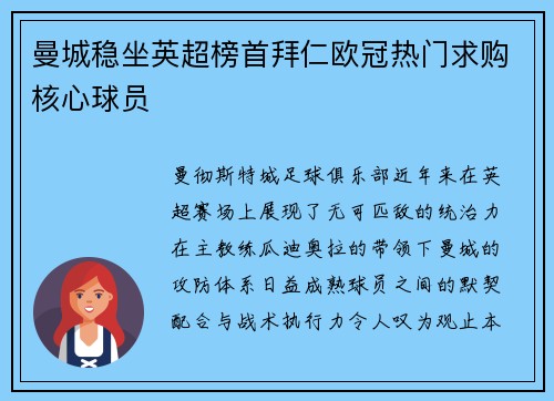 曼城稳坐英超榜首拜仁欧冠热门求购核心球员