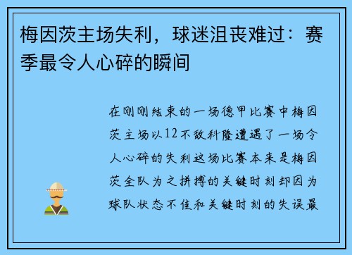 梅因茨主场失利，球迷沮丧难过：赛季最令人心碎的瞬间