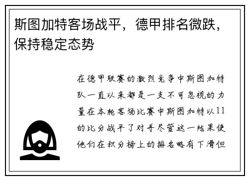 斯图加特客场战平，德甲排名微跌，保持稳定态势