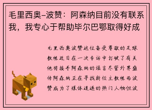 毛里西奥-波赞：阿森纳目前没有联系我，我专心于帮助毕尔巴鄂取得好成绩