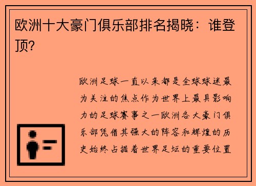 欧洲十大豪门俱乐部排名揭晓：谁登顶？