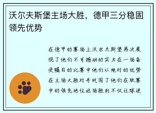 沃尔夫斯堡主场大胜，德甲三分稳固领先优势