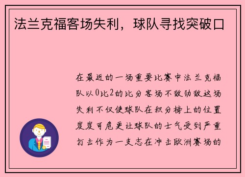 法兰克福客场失利，球队寻找突破口