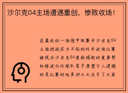 沙尔克04主场遭遇重创，惨败收场！