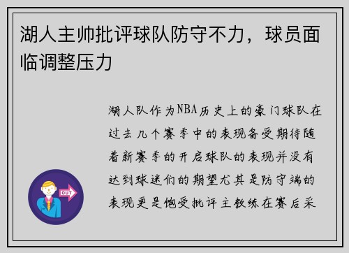 湖人主帅批评球队防守不力，球员面临调整压力