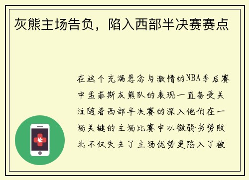 灰熊主场告负，陷入西部半决赛赛点