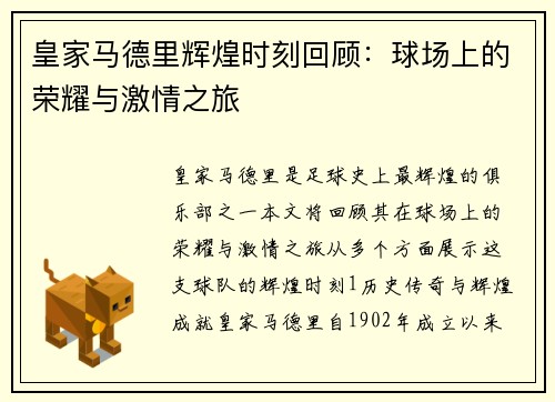 皇家马德里辉煌时刻回顾：球场上的荣耀与激情之旅