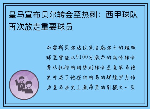 皇马宣布贝尔转会至热刺：西甲球队再次放走重要球员