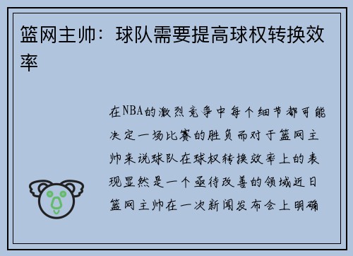 篮网主帅：球队需要提高球权转换效率