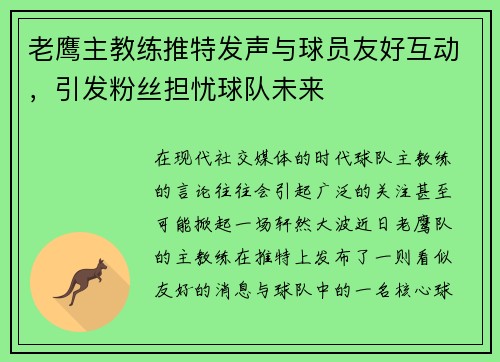 老鹰主教练推特发声与球员友好互动，引发粉丝担忧球队未来