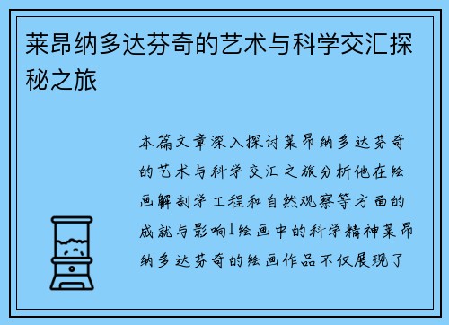 莱昂纳多达芬奇的艺术与科学交汇探秘之旅