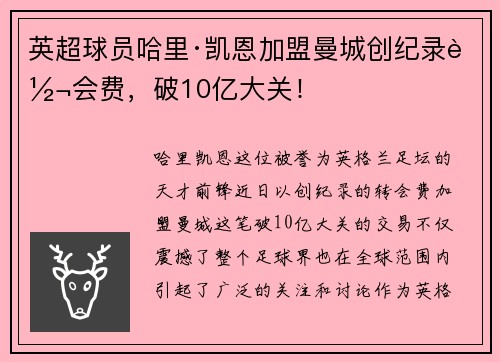 英超球员哈里·凯恩加盟曼城创纪录转会费，破10亿大关！