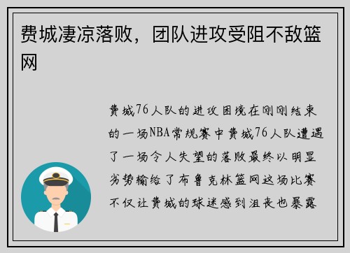 费城凄凉落败，团队进攻受阻不敌篮网