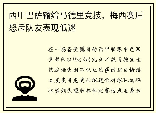 西甲巴萨输给马德里竞技，梅西赛后怒斥队友表现低迷
