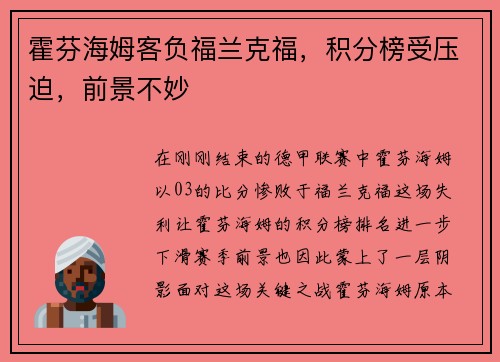 霍芬海姆客负福兰克福，积分榜受压迫，前景不妙