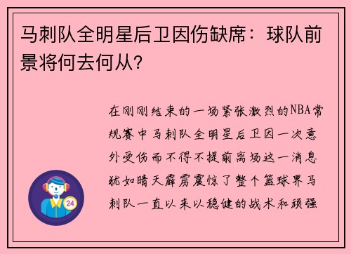 马刺队全明星后卫因伤缺席：球队前景将何去何从？