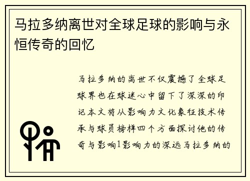 马拉多纳离世对全球足球的影响与永恒传奇的回忆