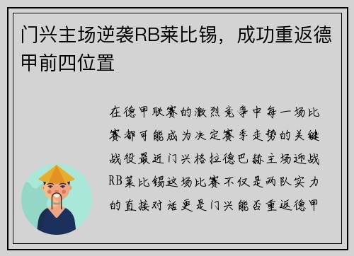 门兴主场逆袭RB莱比锡，成功重返德甲前四位置