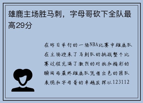 雄鹿主场胜马刺，字母哥砍下全队最高29分