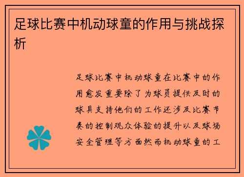 足球比赛中机动球童的作用与挑战探析