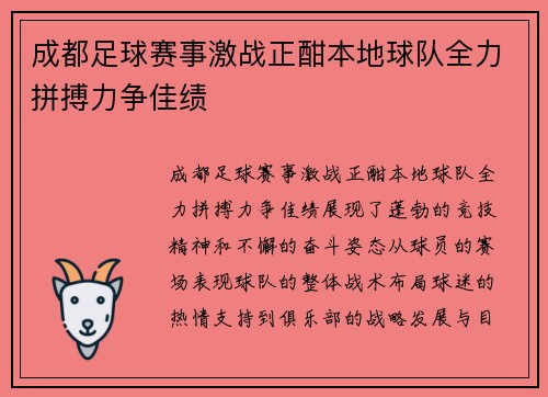 成都足球赛事激战正酣本地球队全力拼搏力争佳绩