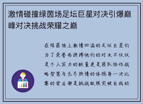 激情碰撞绿茵场足坛巨星对决引爆巅峰对决挑战荣耀之巅