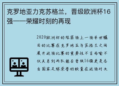 克罗地亚力克苏格兰，晋级欧洲杯16强——荣耀时刻的再现